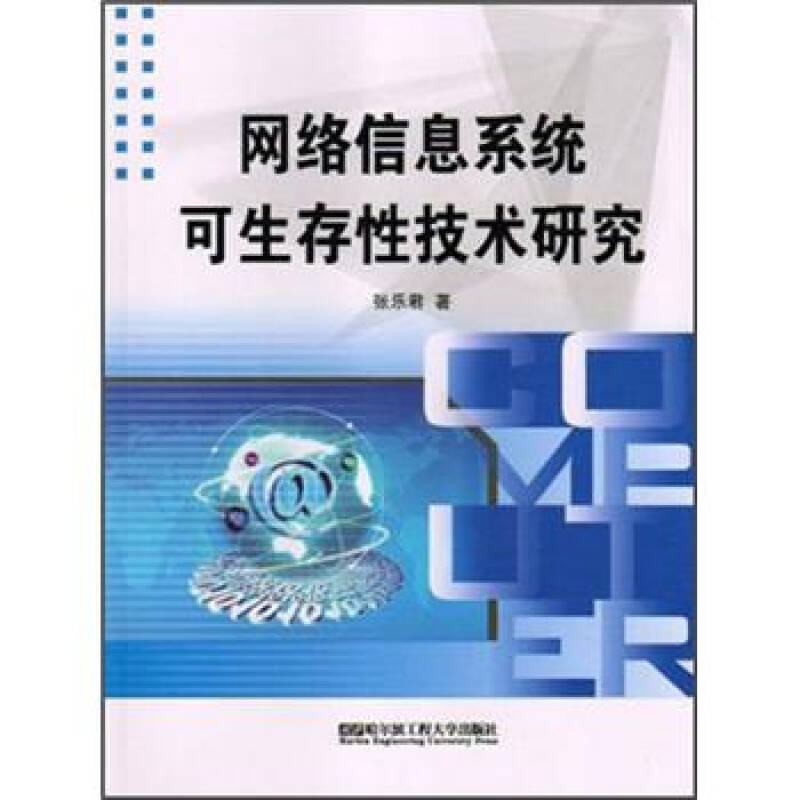 網(wǎng)絡(luò)信息系統(tǒng)可生存性技術(shù)研究與開(kāi)發(fā)探索